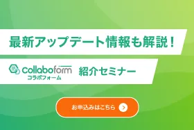 【3/18(火)開催】 社外の方からの申込や申請の受付を効率化 コラボフォーム紹介セミナー