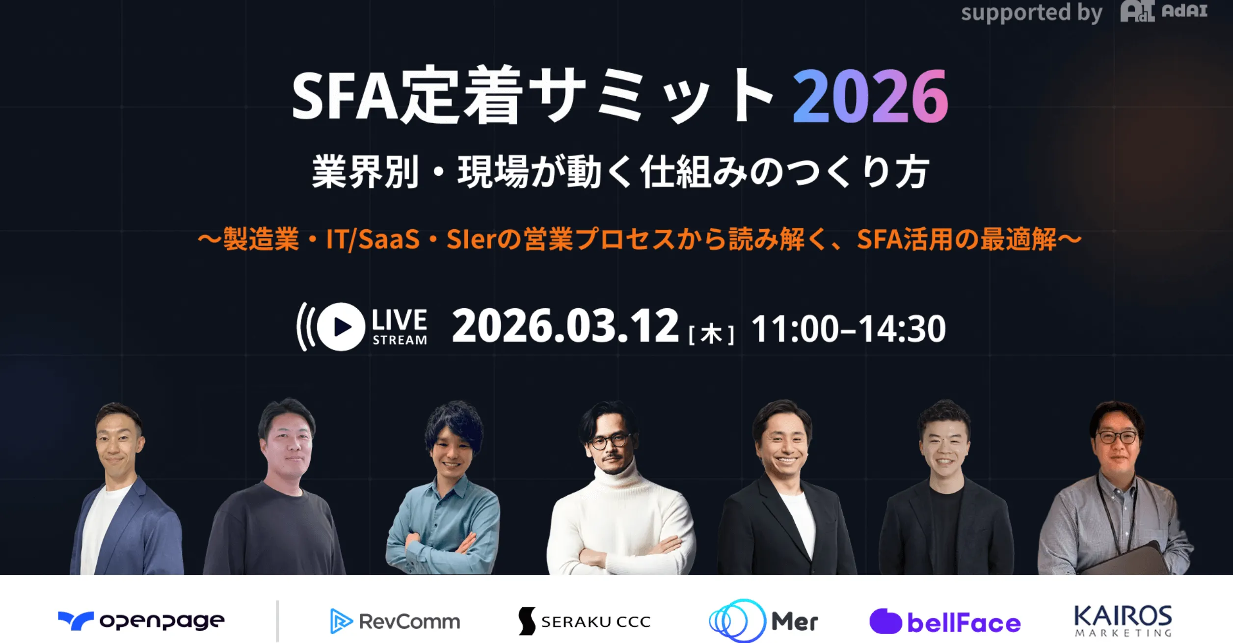 SFA定着サミット 2026｜業界別・現場が動く仕組みのつくり方