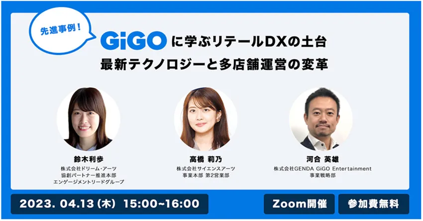 先進事例！GiGOに学ぶリテールDXの土台、最新テクノロジーと多店舗運営の変革
