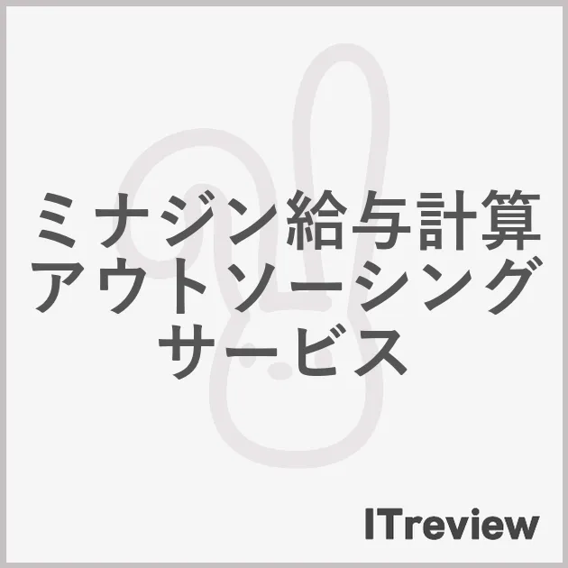 ミナジン給与計算アウトソーシングサービス