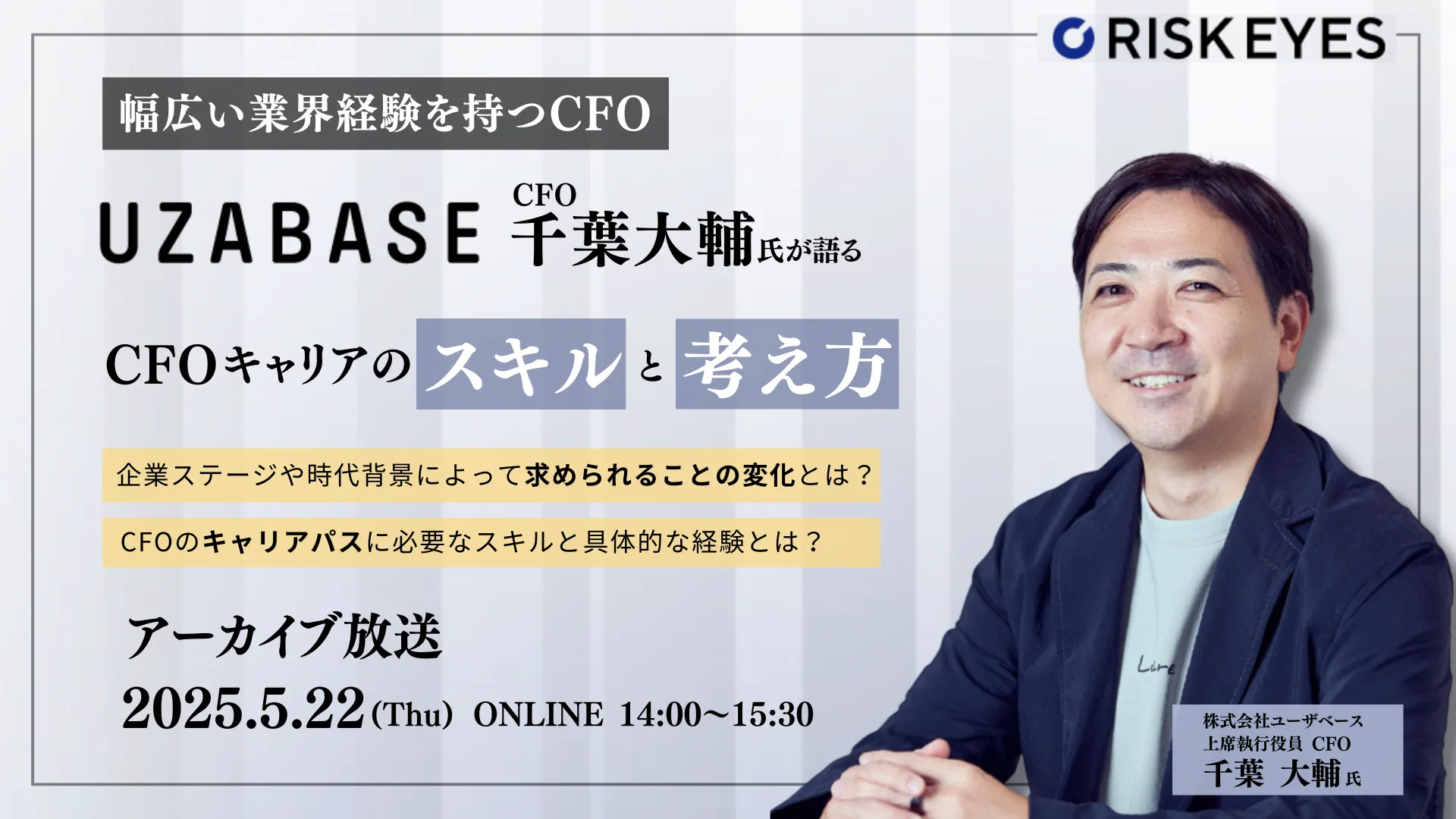 ユーザベース CFO 千葉大輔氏が語る  CFOキャリアのスキルと考え方セミナー