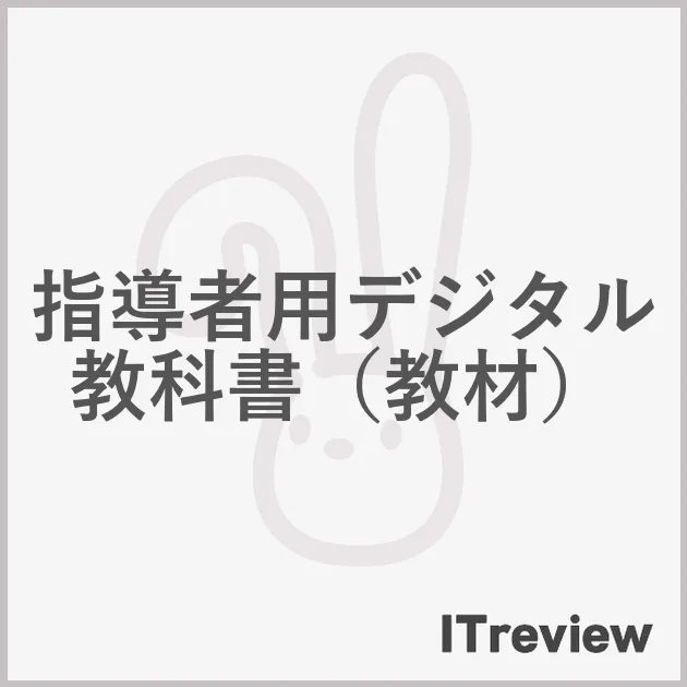 指導者用デジタル教科書（教材）