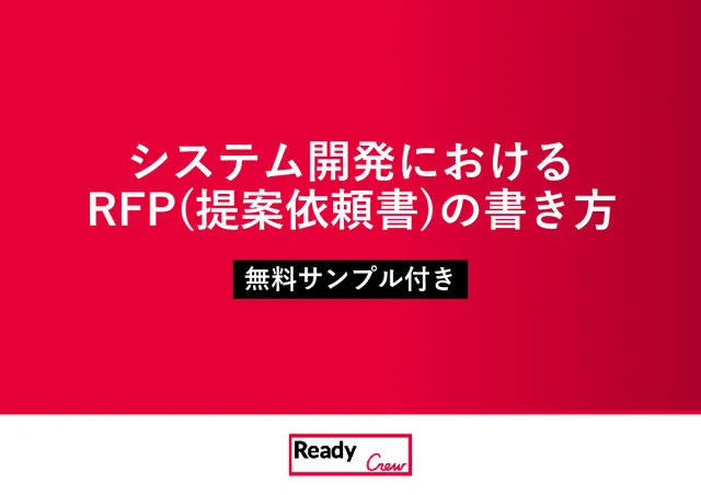 システム開発における RFP(提案依頼書)の書き方