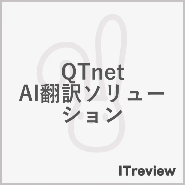 QTnet AI翻訳ソリューション