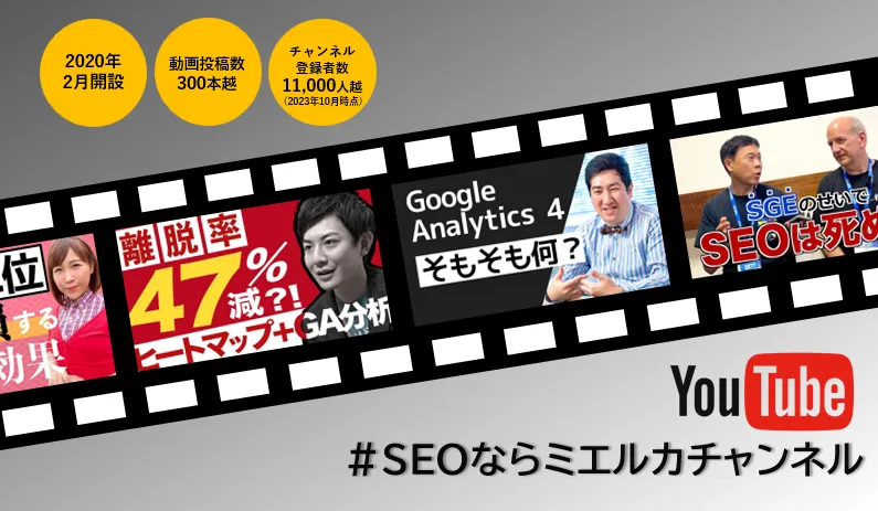 【Youtube】SEOならミエルカチャンネル