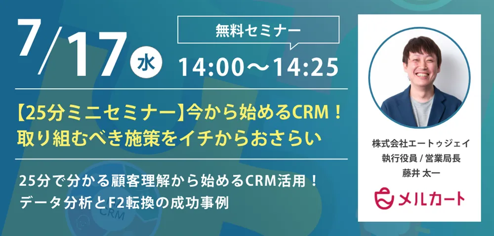 【25分ミニセミナー】今から始めるCRM！取り組むべき施策をイチからおさらい