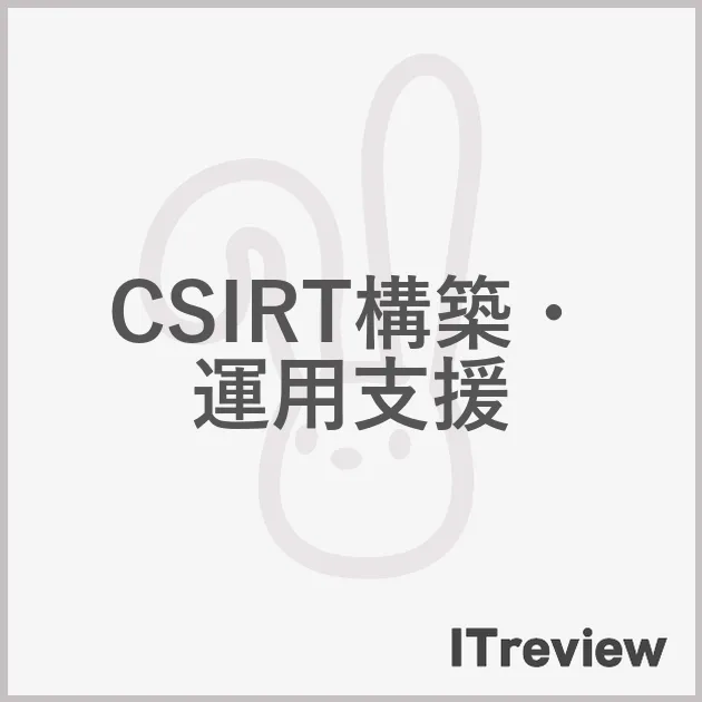 CSIRT構築・運用支援