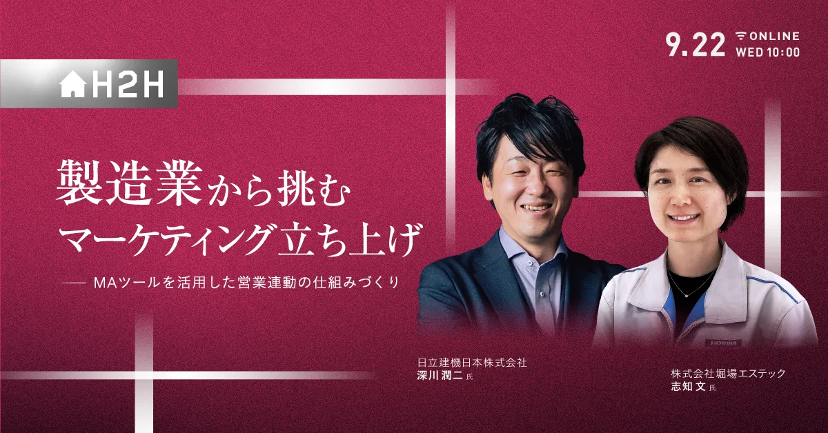 製造業から挑むマーケティング立ち上げ -MAツールを活用した営業連動の仕組みづくり-