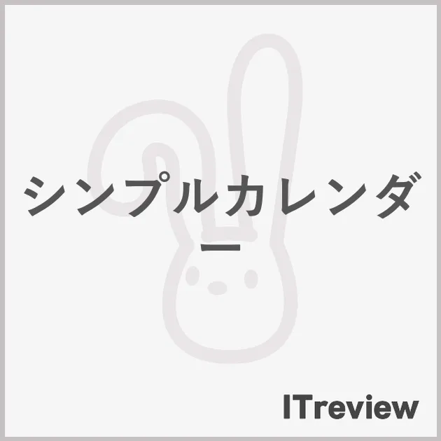 シンプルカレンダー