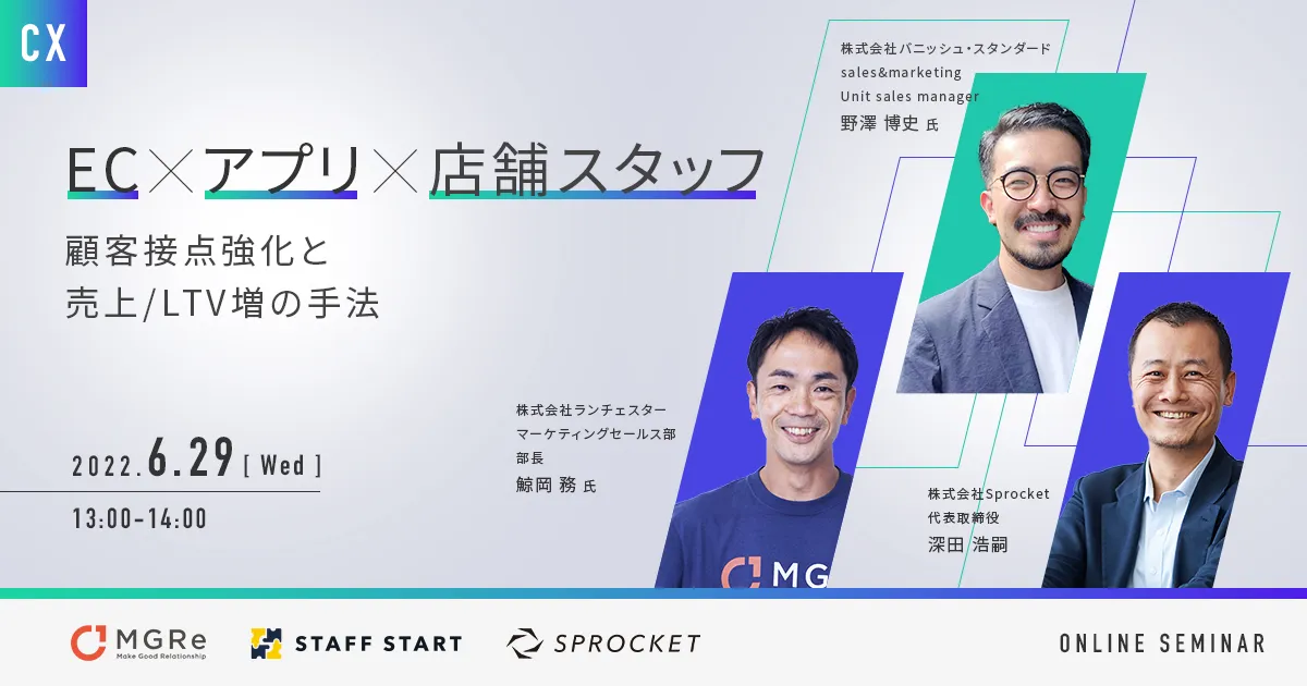 EC×アプリ×店舗スタッフ 顧客接点強化と売上/LTV増の手法
