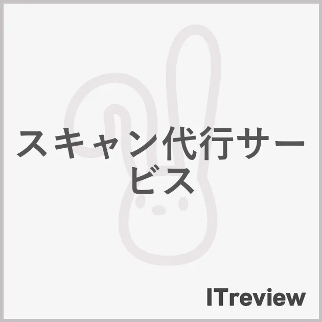 スキャン代行サービス