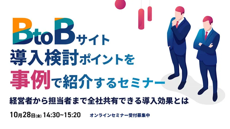 BtoBサイト導入検討ポイントを事例で紹介するセミナー 経営者から担当者まで共有できる導入効果とは