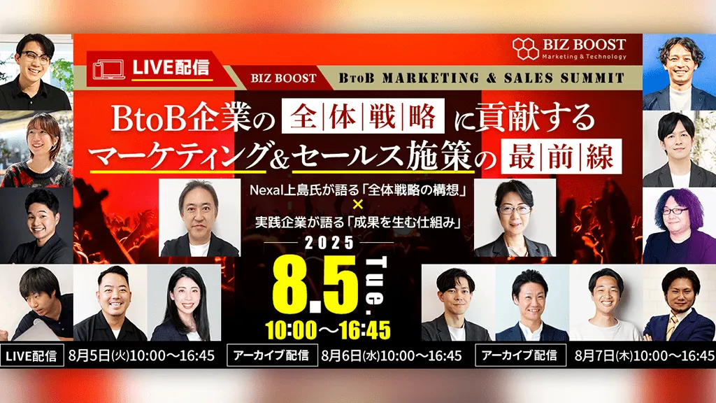 BtoB企業の全体戦略に貢献するマーケティング＆セールス施策の最前線
