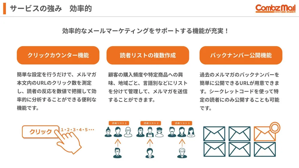 クリック数計測や読者リスト管理が簡単で効率的