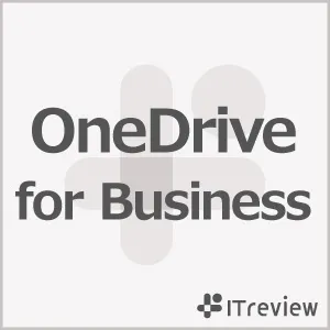 OneDrive for Businessの評判を全338件のユーザーレビュー・口コミで紹介