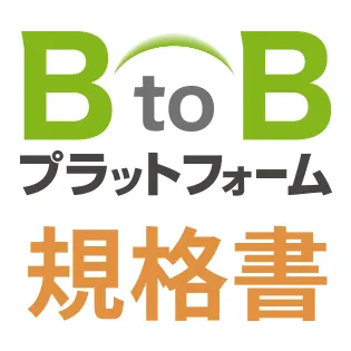 BtoBプラットフォーム 規格書
