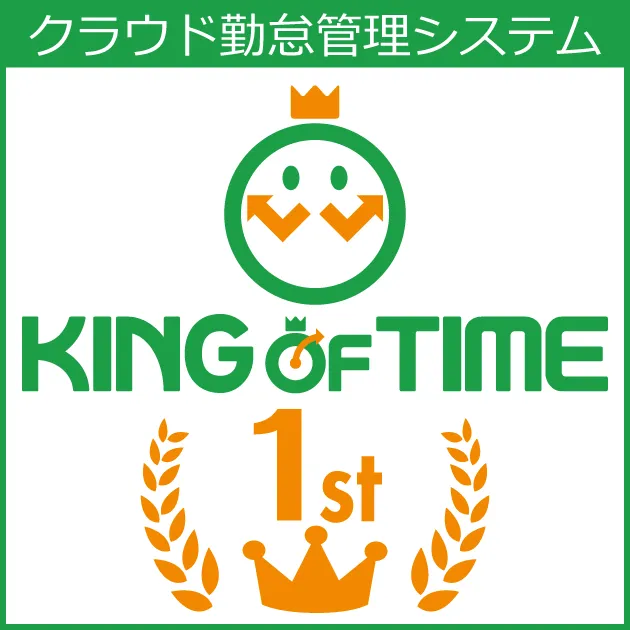 勤怠管理システムKING OF TIME（キングオブタイム）