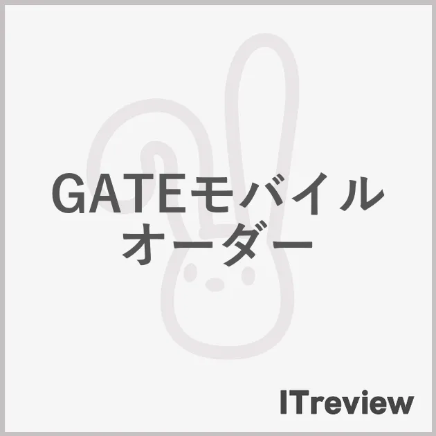 GATEモバイルオーダー