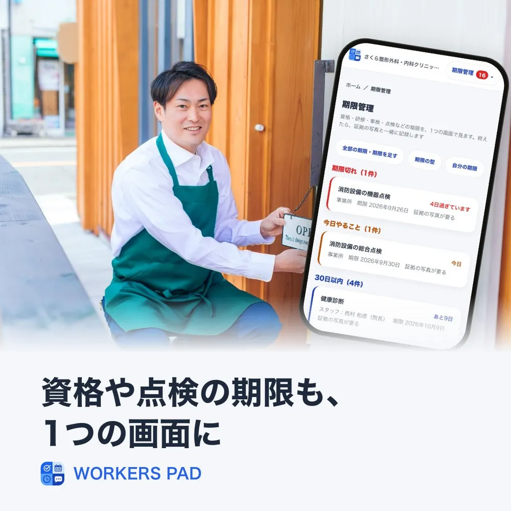 資格や点検の期限も、1つの画面に