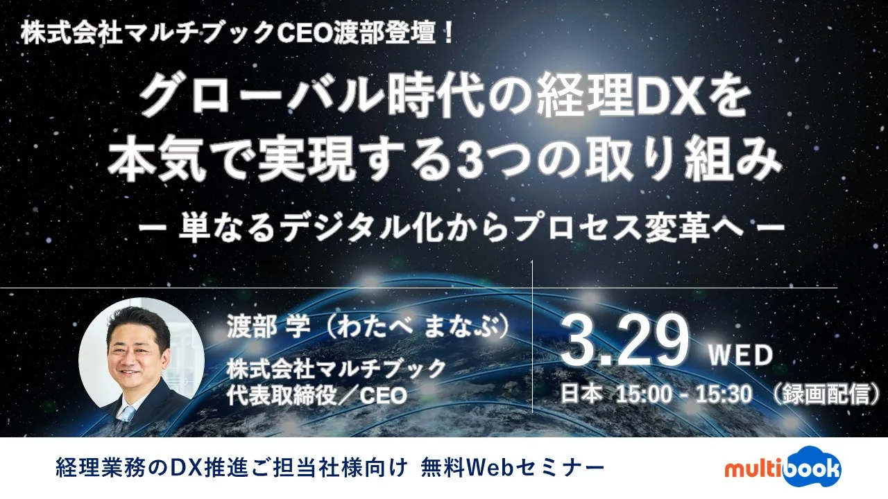 グローバル時代の経理DXを本気で実現する3つの取り組み　　ー 単なるデジタル化からプロセス変革へ ー