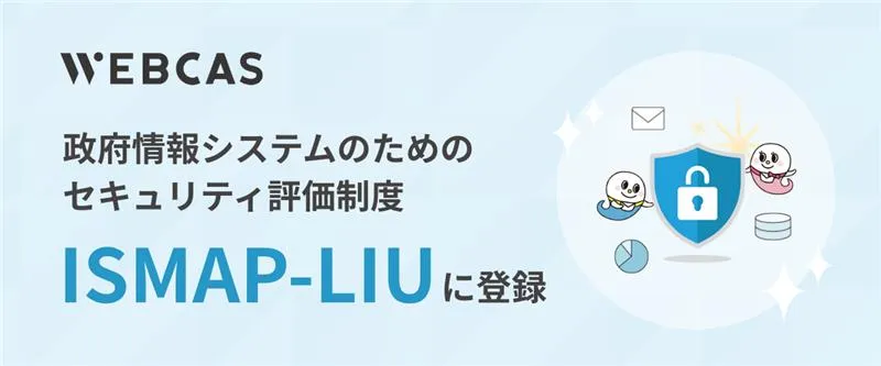 政府が求めるセキュリティ基準を満たしたクラウドサービス