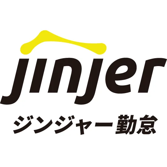 ジンジャー勤怠