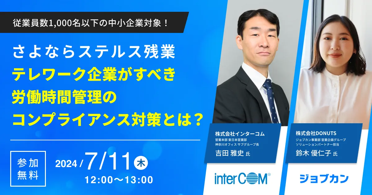 さよならステルス残業　～テレワーク企業がすべき労働時間管理のコンプライアンス対策とは？～