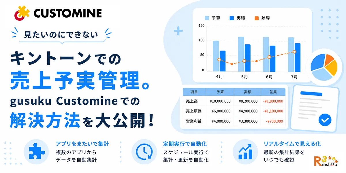 見たいのにできないキントーンでの売上予実管理。gusuku Customineでの解決方法を大公開！