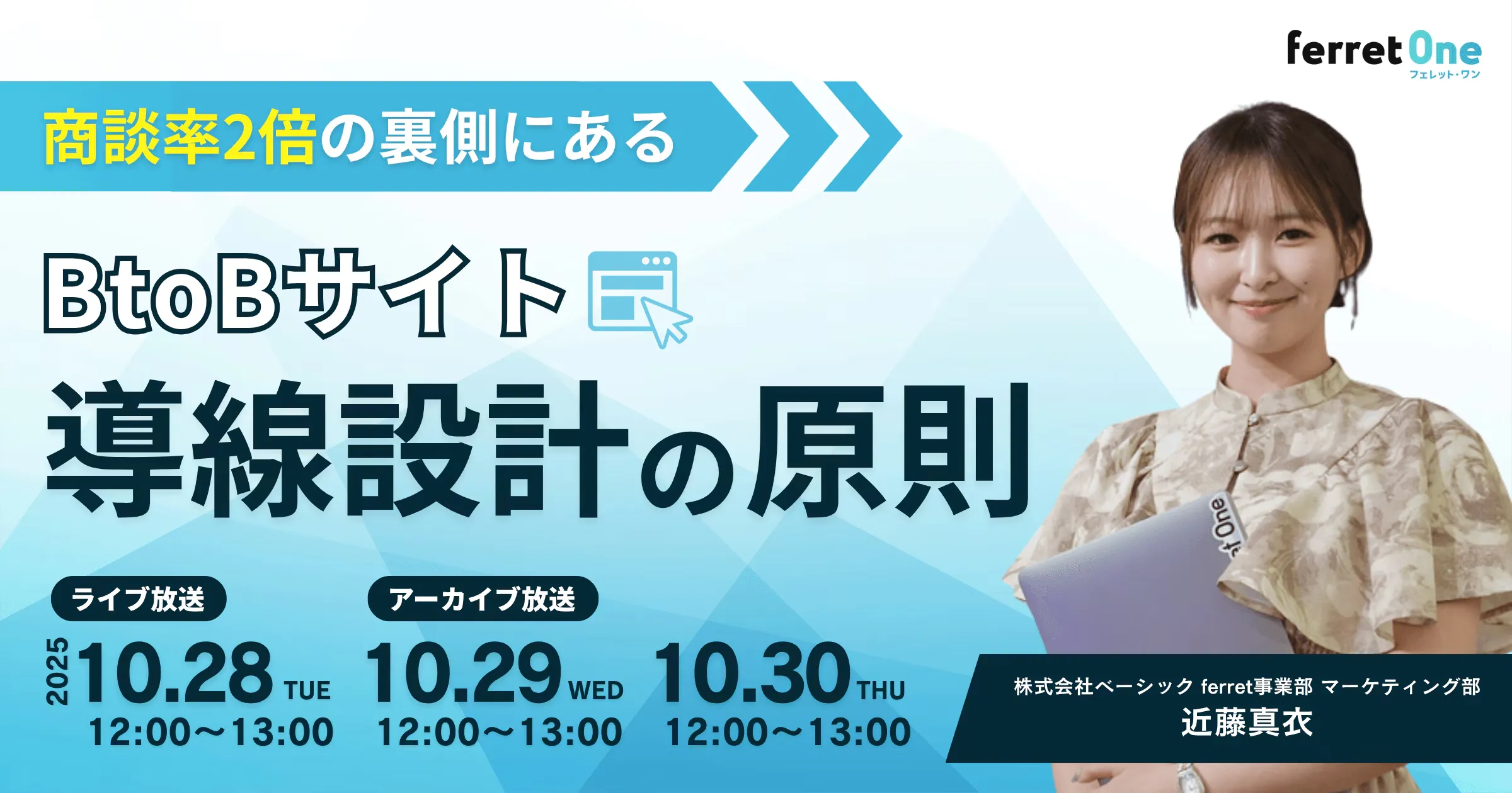 【10/29(水) 12時〜】商談率2倍の裏側にある、BtoBサイト導線設計の原則