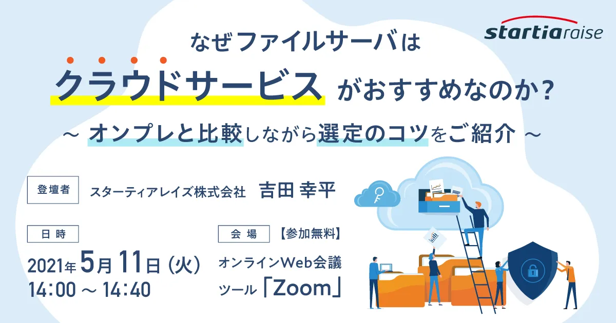 なぜファイルサーバはクラウドサービスがおすすめなのか？～オンプレと比較しながら選定のコツをご紹介～