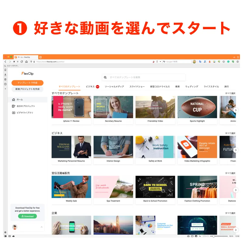 フリー素材から、好きな動画を選んでスタート