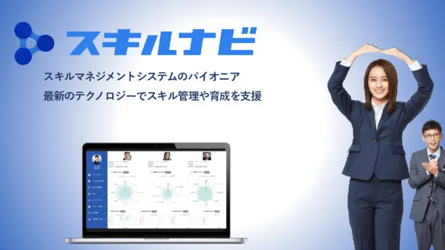 【サービス資料】3分でわかるスキルナビ