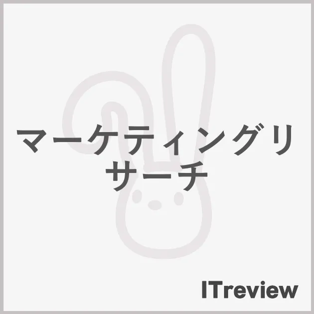 マーケティングリサーチ