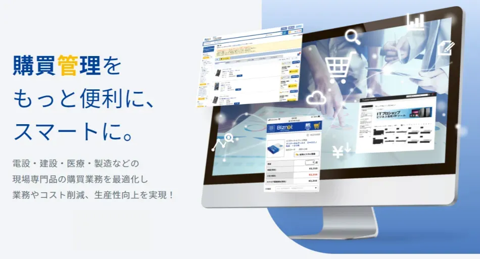 間接材の購買業務をDX！コスト削減・生産性向上・内部統制をまとめて実現