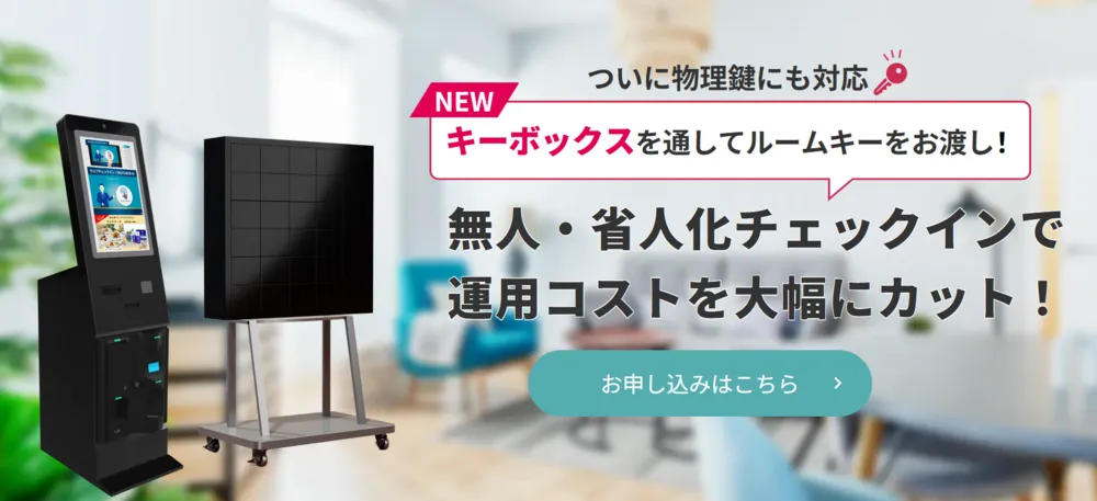 AdvaNceD IoTスマートチェックイン with キーボックス