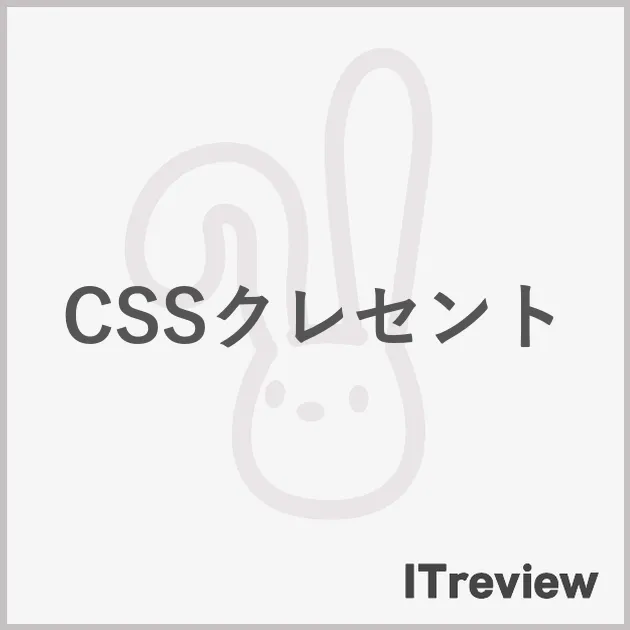 CSSクレセント
