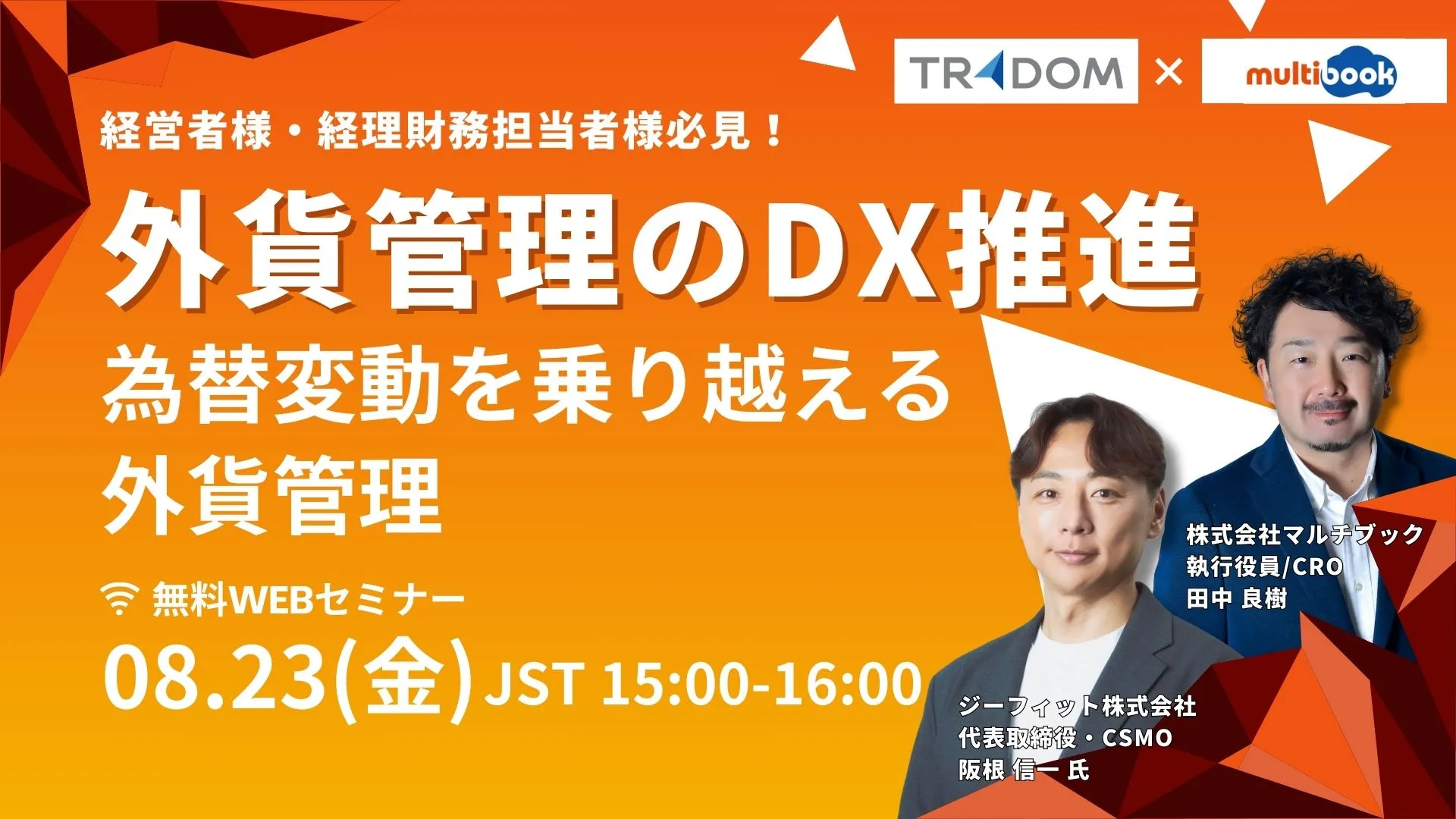 『外貨管理のDX推進』 為替変動を乗り越える外貨管理