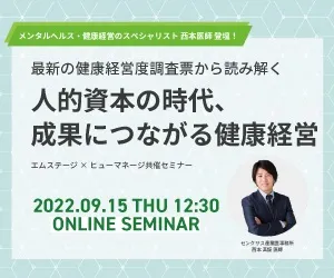 【最新の健康経営度調査票から読み解く】人的資本の時代、 成果につながる健康経営