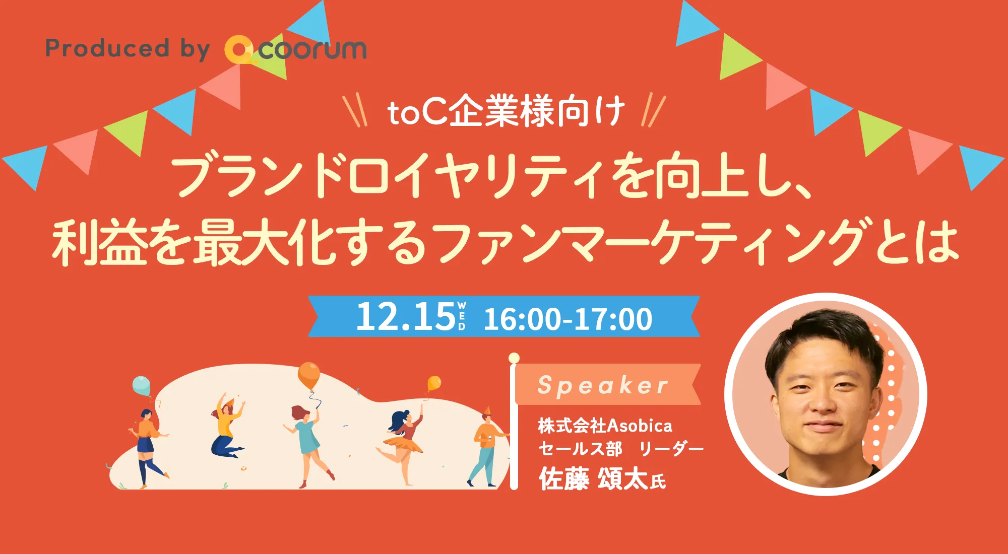 【toC企業様向け】ブランドロイヤリティを向上し、利益を最大化するファンマーケティングとは！