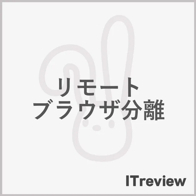 リモート ブラウザ分離