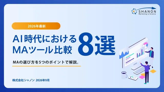 【2026年最新版】AI時代における MAツール比較8選