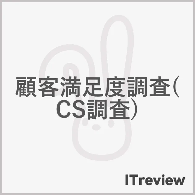 顧客満足度調査(CS調査)
