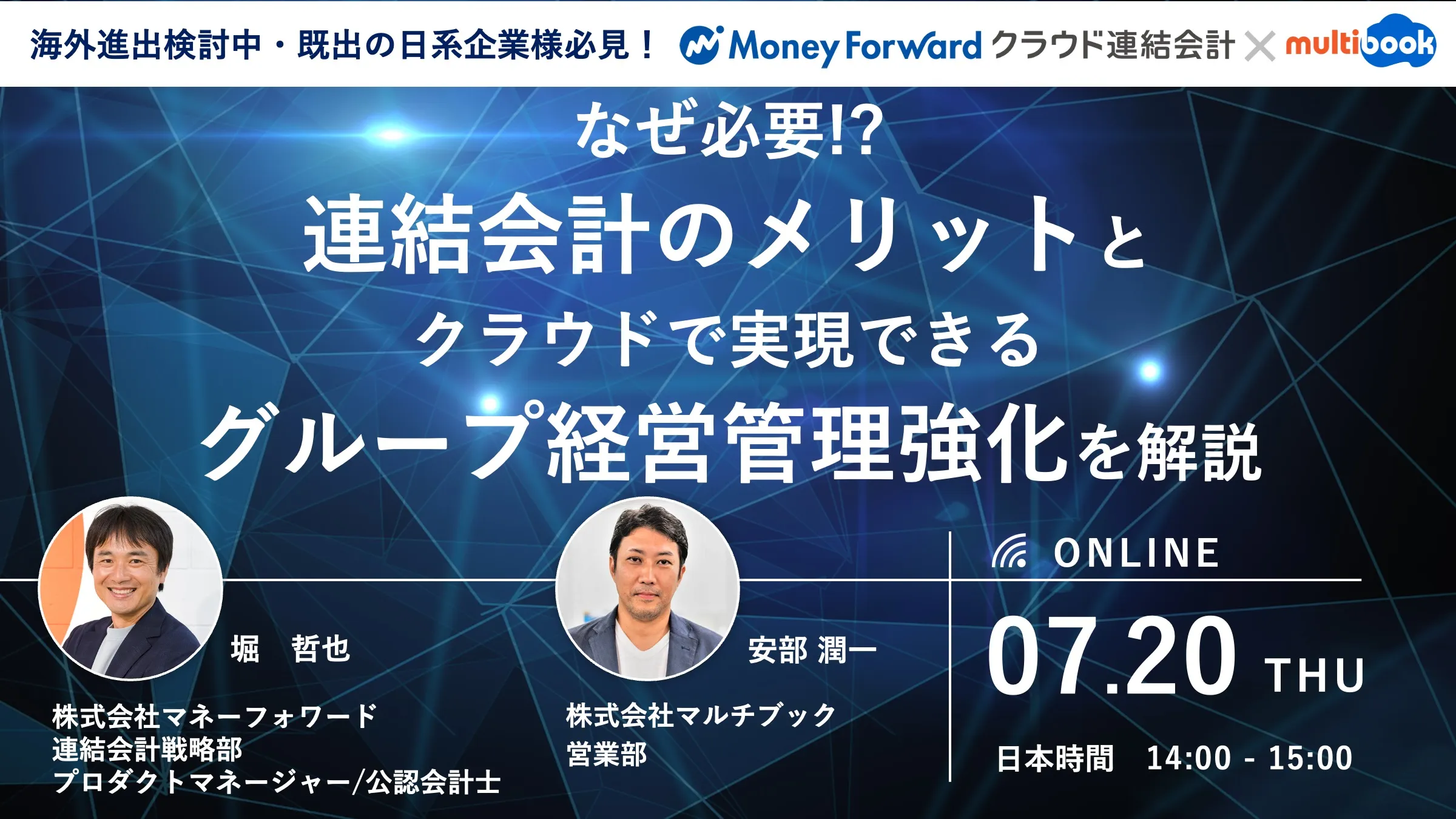 なぜ必要!?連結会計のメリットとクラウドで実現するグループ経営管理強化を解説＜マネーフォワード共催＞