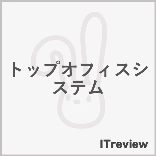 トップオフィスシステム