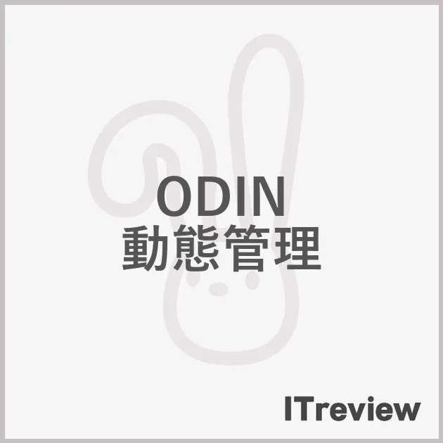 ODIN 動態管理