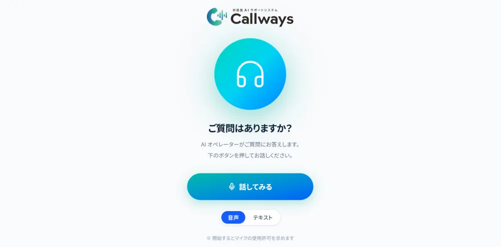 人間のオペレーターと同じ思考を持つ音声AI「Callways」