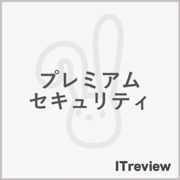 プレミアム セキュリティ