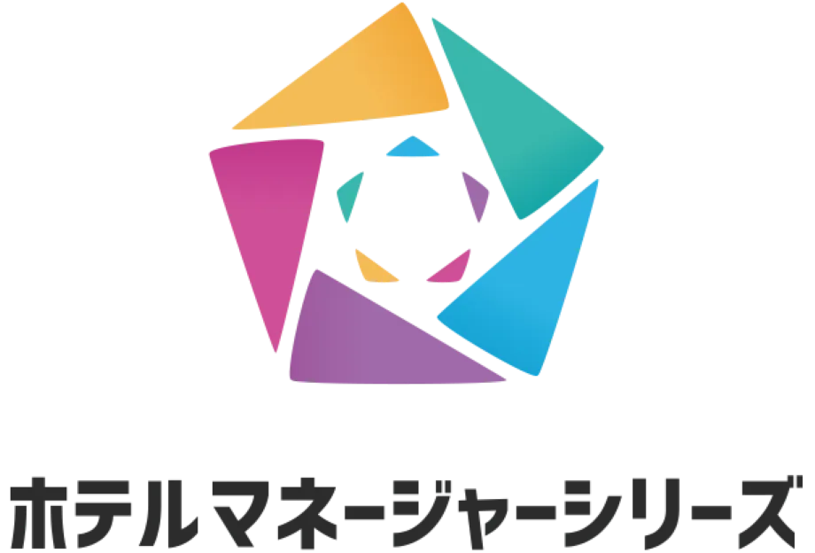 ホテルマネージャーシリーズ