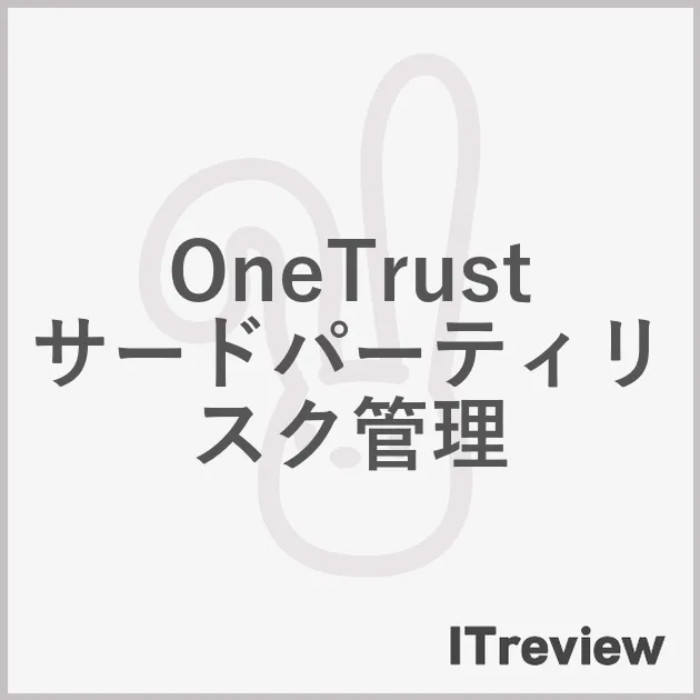 OneTrust サードパーティリスク管理