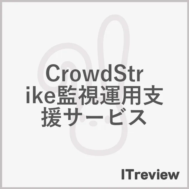 CrowdStrike監視運用支援サービス